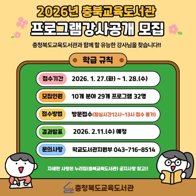 본문 이미지 - 충북교육도서관 교육프로그램 강사 모집 포스터.(충북교육청 제공. 재판매 및 DB금지)/뉴스1