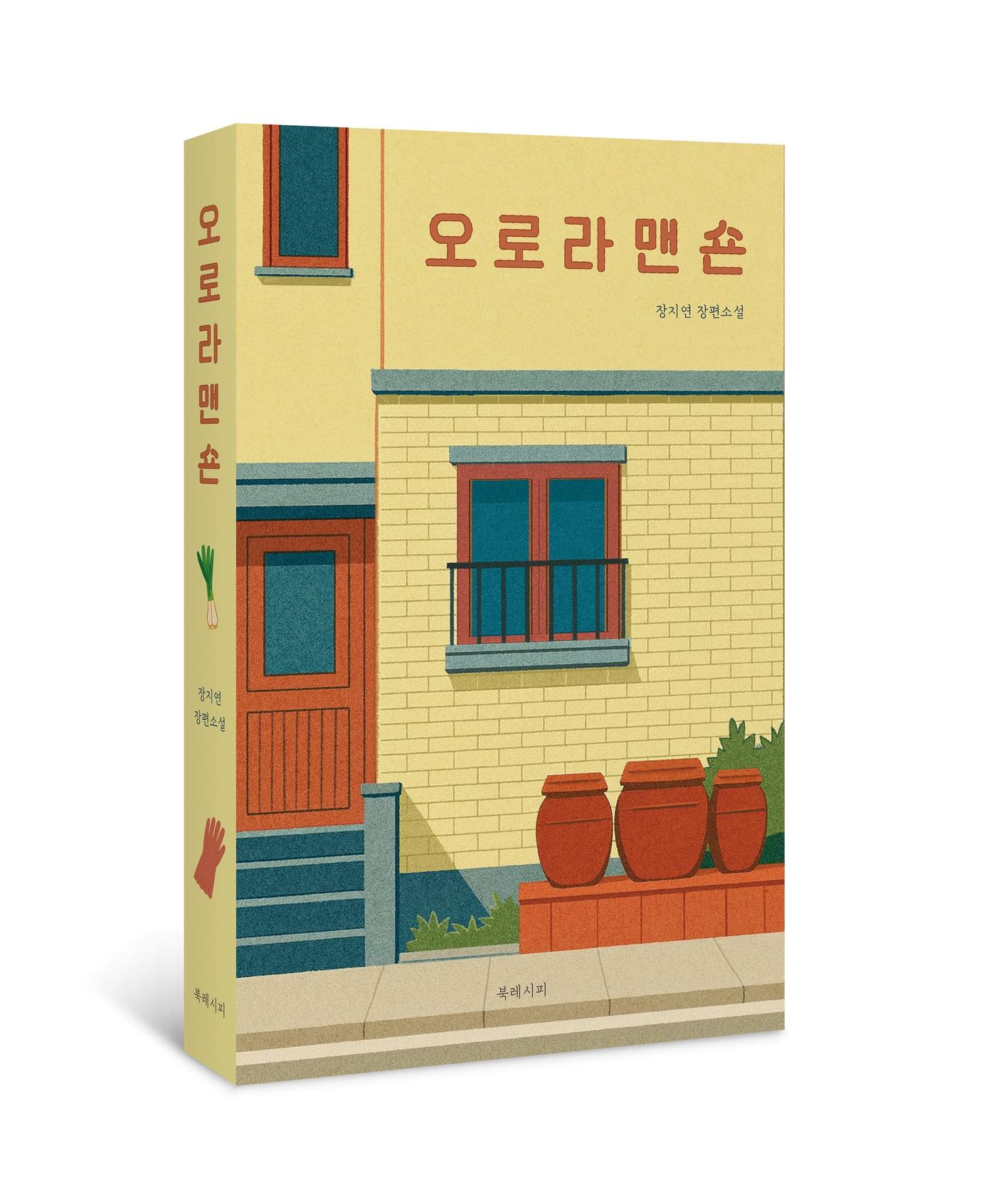 본문 이미지 - [신간] 장지연 장편소설 '오로라 맨숀'