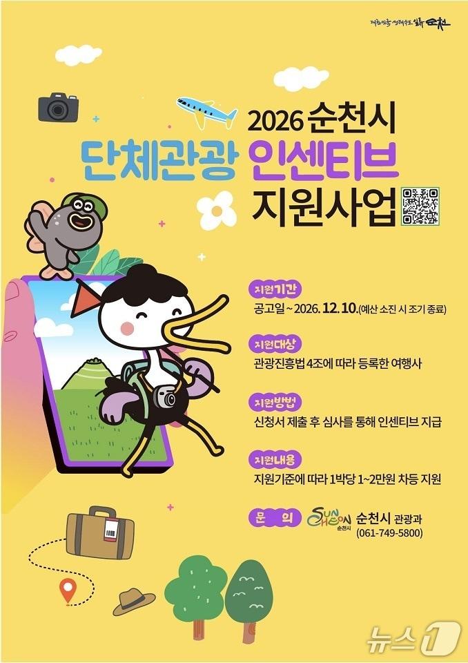 본문 이미지 - 단체관광객 유치 인센티브 제공사업 포스터. (순천시 제공. 재판매 및 DB금지)