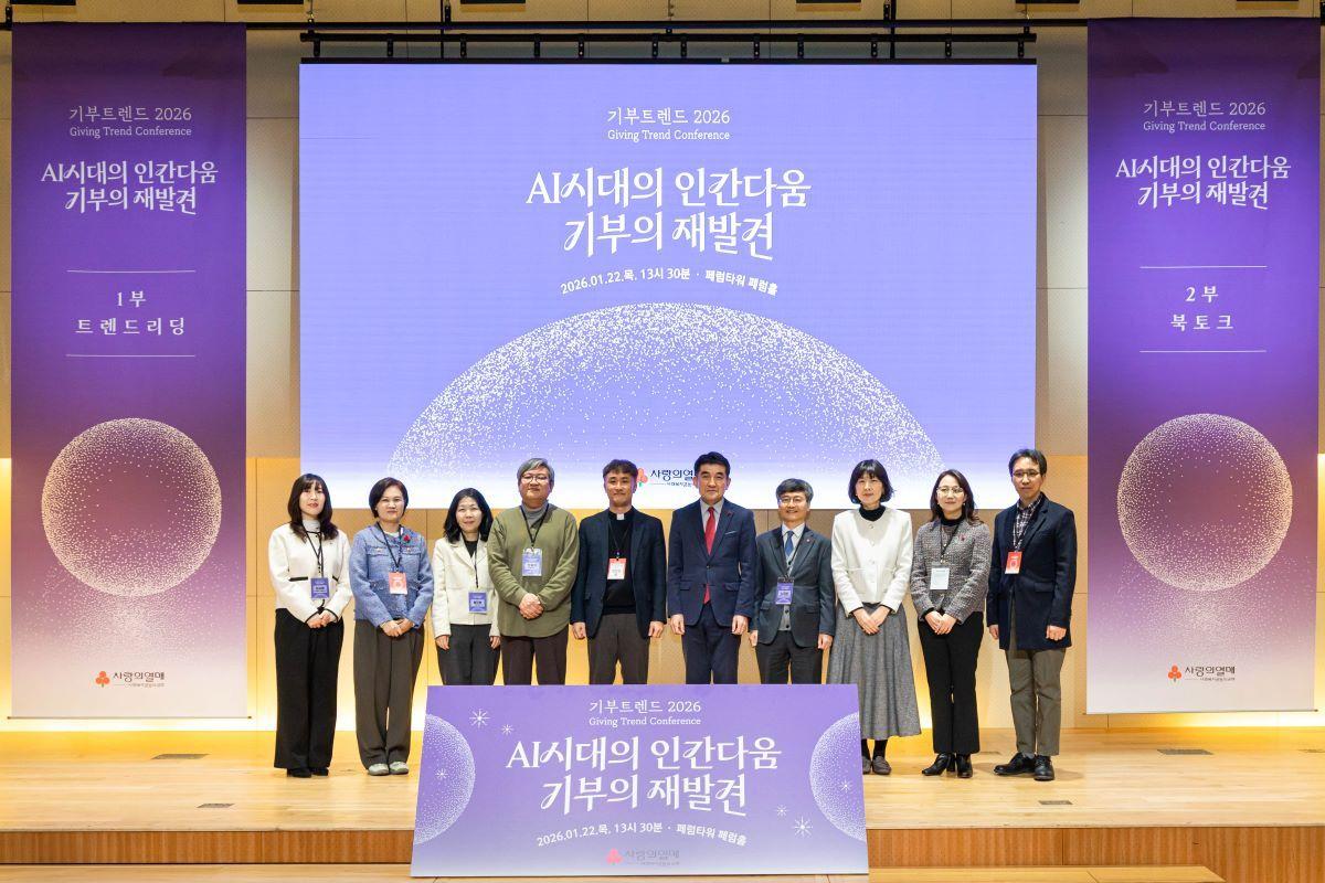 본문 이미지 - '기부트렌드 2026 컨퍼런스' 기념사진을 촬영하고 있다.  / 사진=사랑의열매 제공