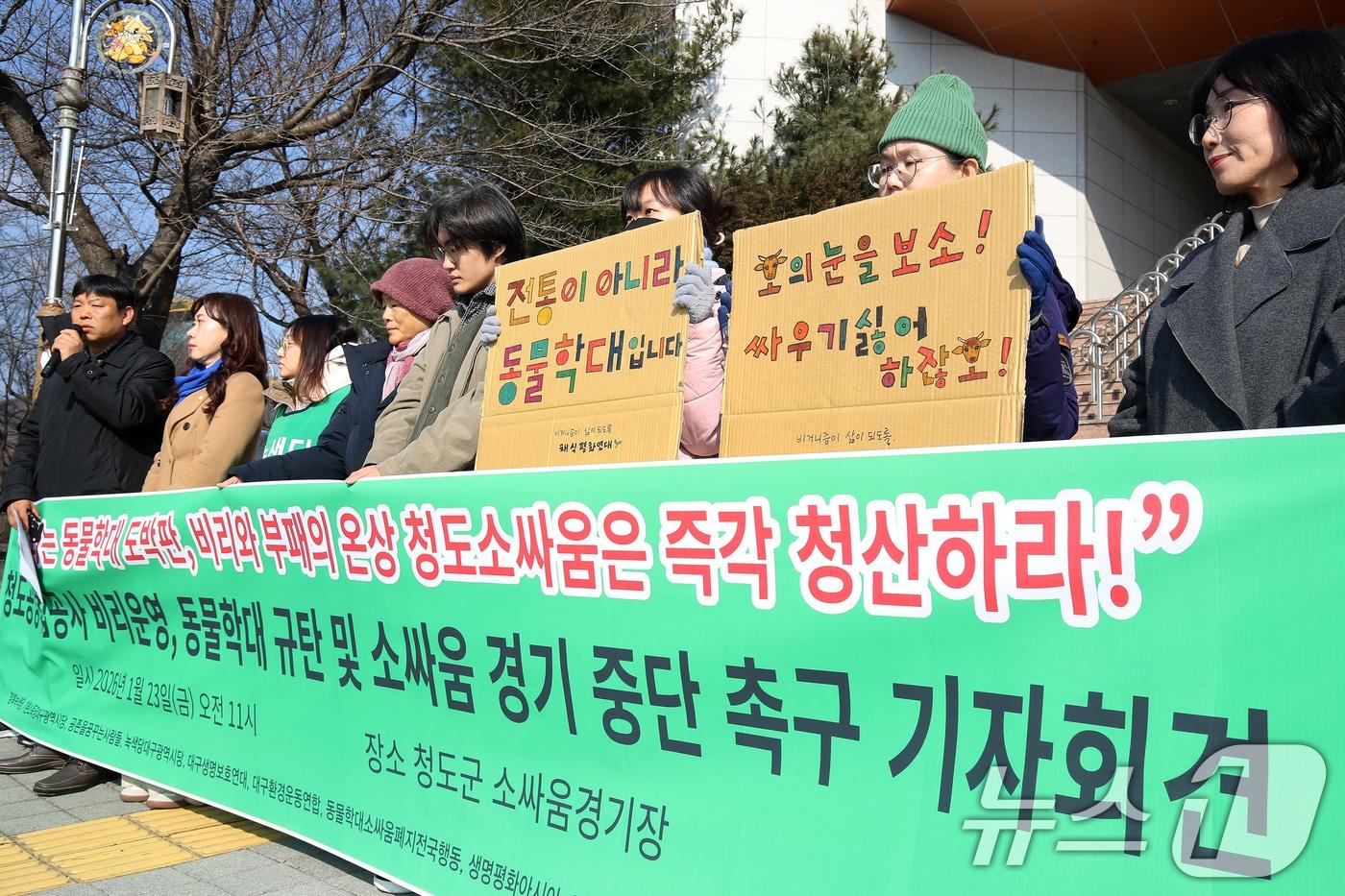 본문 이미지 - 녹색당대구시당·대구생명보호연대·동물학대소싸움폐지전국행동 등 시민단체 회원들이 23일 오전 경북 청도군 화양읍 소싸움경기장 앞에서 동물 학대를 규탄하며 소싸움 경기 중단을 촉구했다. 2026.1.23/뉴스1 ⓒ News1 공정식 기자