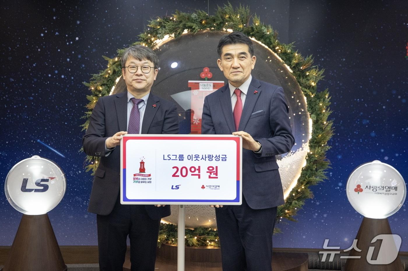 본문 이미지 - LS그룹이 23일 사랑의열매 이웃사랑 성금 20억 원을 기탁했다. 왼쪽부터 안원형 (주)LS 사장(경영지원본부장), 황인식 사회복지공동모금회 사무총장(LS그룹 제공)