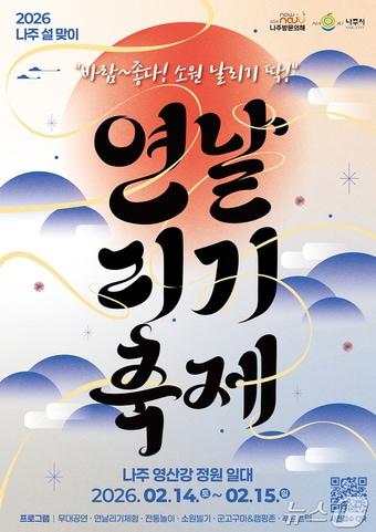 본문 이미지 - 나주시 주최 설맞이 연날리기 축제