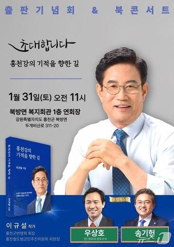 본문 이미지 - 이규설 홍천군번영회장, 자서전 '홍천강의 기적을 향한 길' 출판기념회 관련 포스터.(이규설 홍천군번영회장 측 제공. 재판매 및 DB금지)/뉴스1