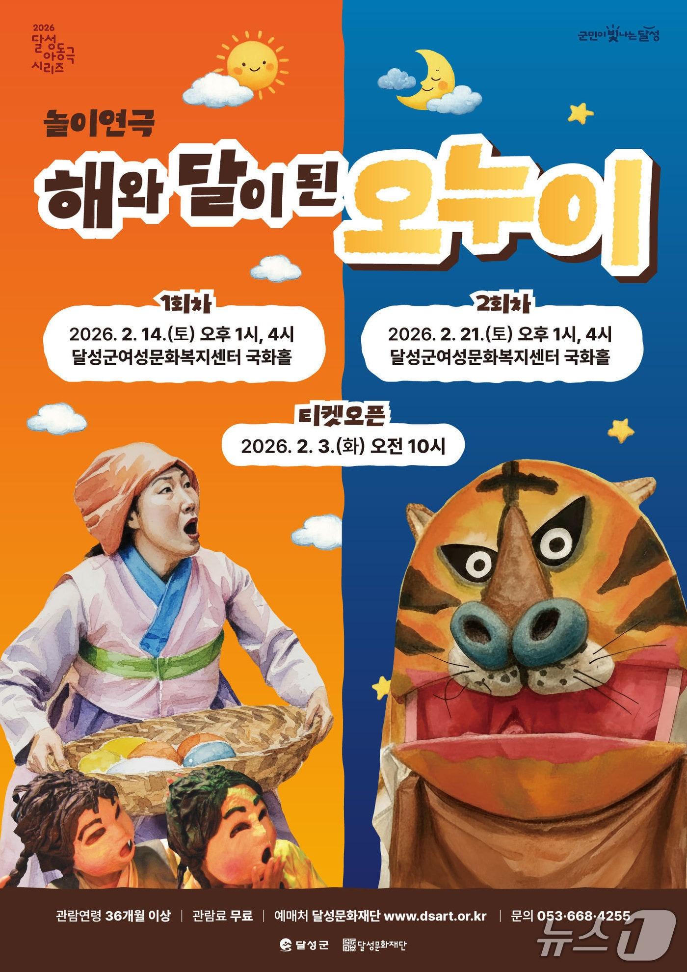 본문 이미지 - 아동극 시리즈 개막작 '해와 달이 된 오누이' 홍보 포스터(대구 달성문화재단 제공. 재판매 및 DB금지)