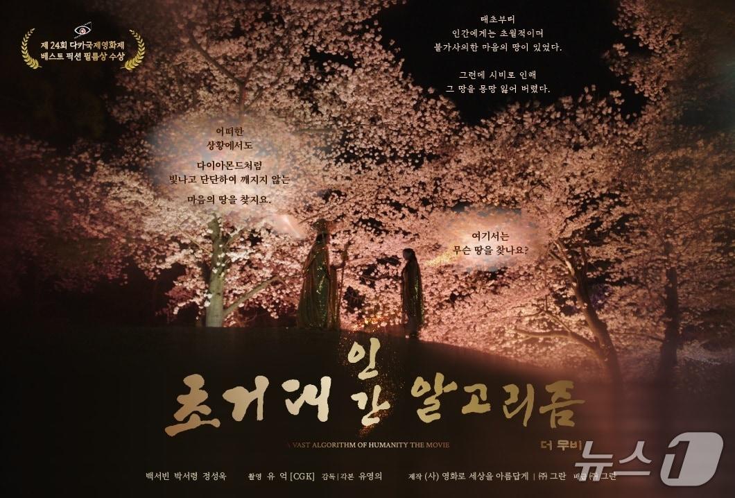 본문 이미지 - '인간 초거대 알고리즘' 영화 포스터/뉴스1