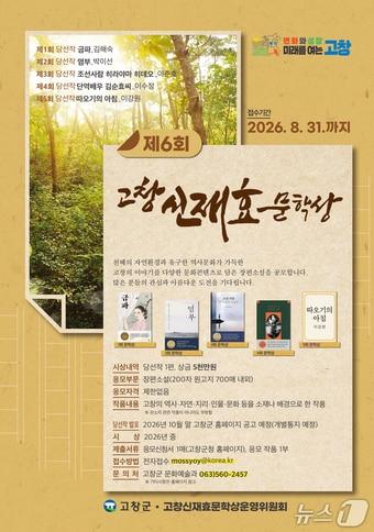 본문 이미지 - 전북 고창군이 '제6회 고창신재효문학상' 공모전 접수를 시작했다.(고창군 제공. 재판매 및 DB금지)