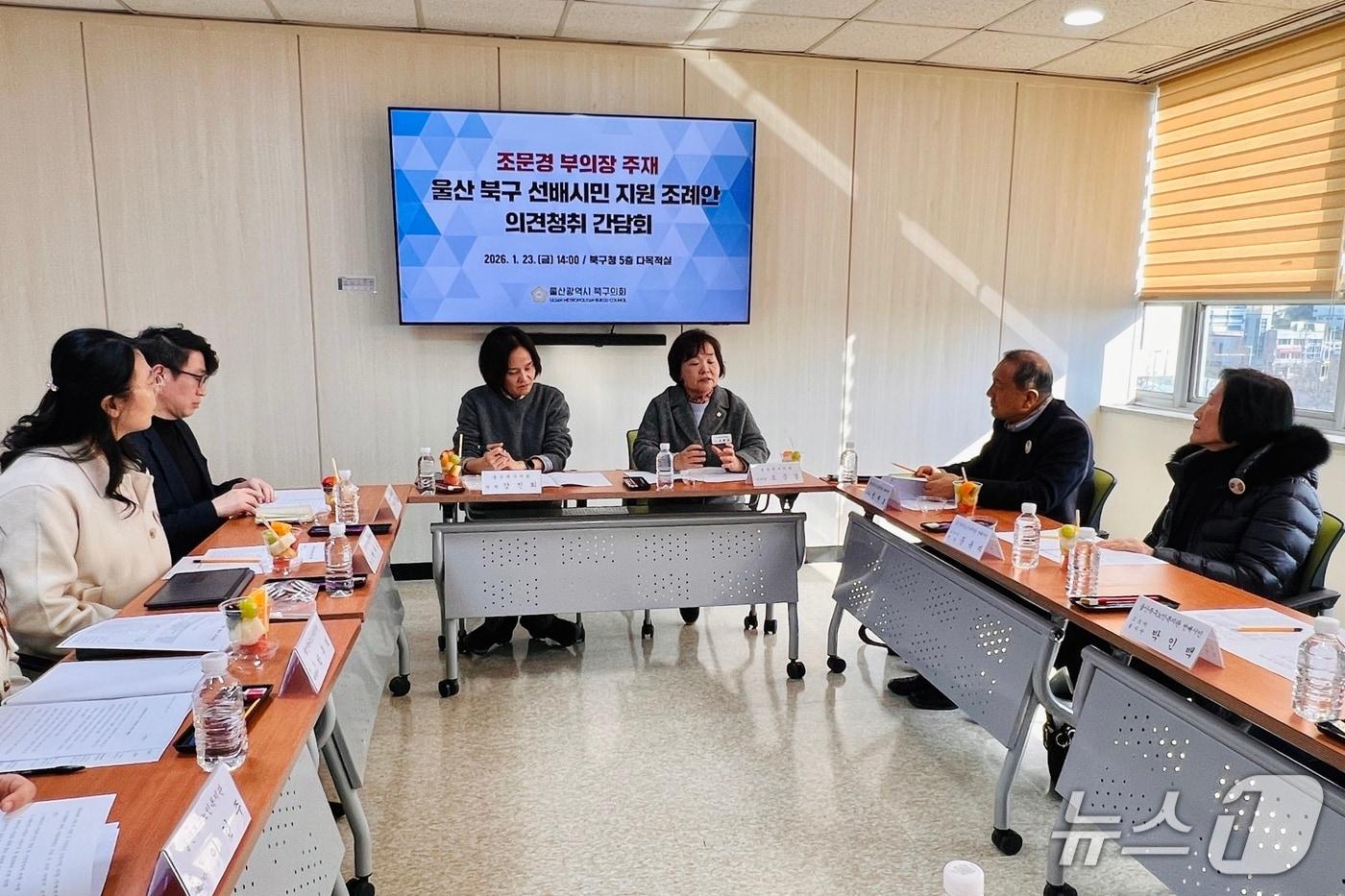 본문 이미지 - 울산 북구의회 조문경 부의장이 23일 의회 다목적실에서 '울산 북구 선배시민 지원 조례안'에 대한 의견청취 간담회를 열고 있다.(울산 북구의회 제공. 재판매 및 DB금지)/뉴스1