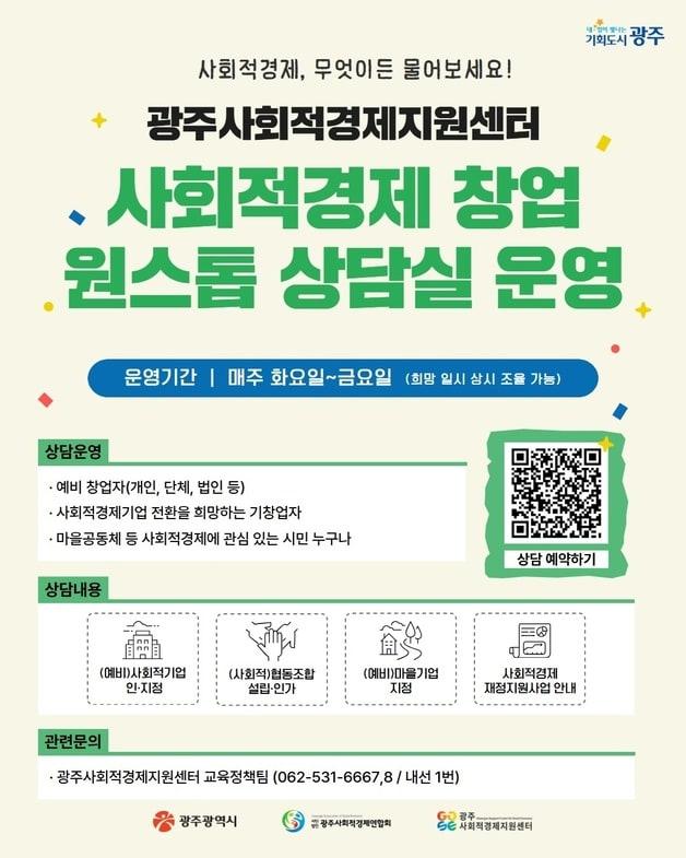 본문 이미지 - 광주사회적경제지원센터, 창업 원스톱 상담실 상시 운영