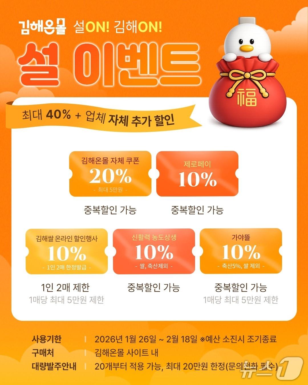 본문 이미지 - 김해시가 오는 26일부터 다음달 18일까지 시 온라인 통합 쇼핑몰 '김해온몰'에서 할인 행사를 진행한다. 사진은 할인 행사 홍보물.(김해시 제공. 재판매 및 DB금지)