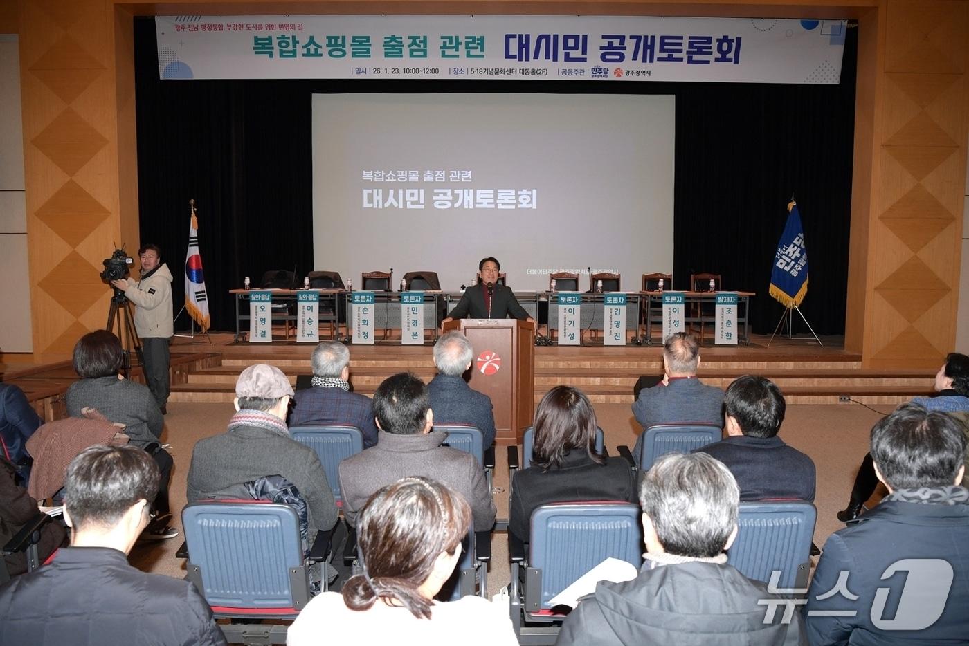 본문 이미지 - 복합쇼핑몰 입점 대시민 토론회.(광주시 제공. 재판매 및 DB금지) 2026.1.23/뉴스1