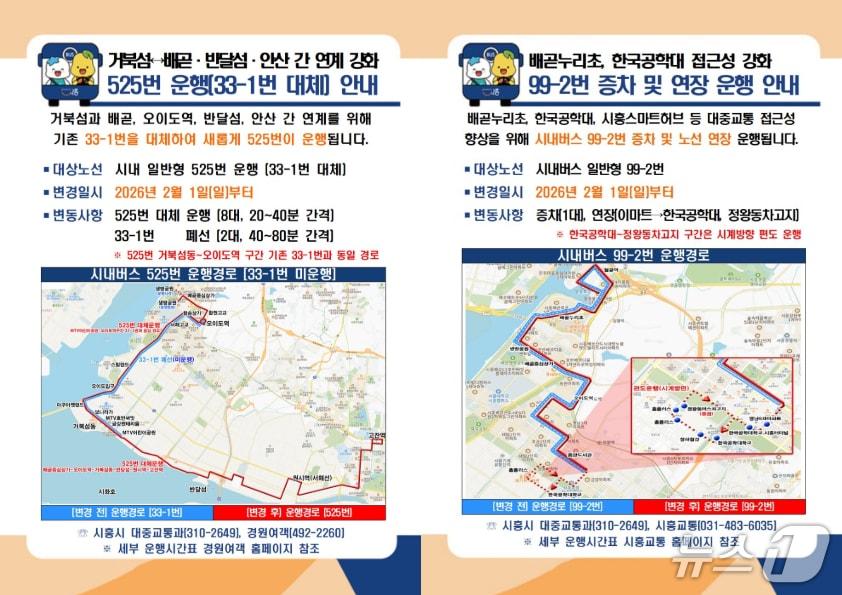 본문 이미지 - 안산 525번 노선 운행 정보.(시흥시 제공)