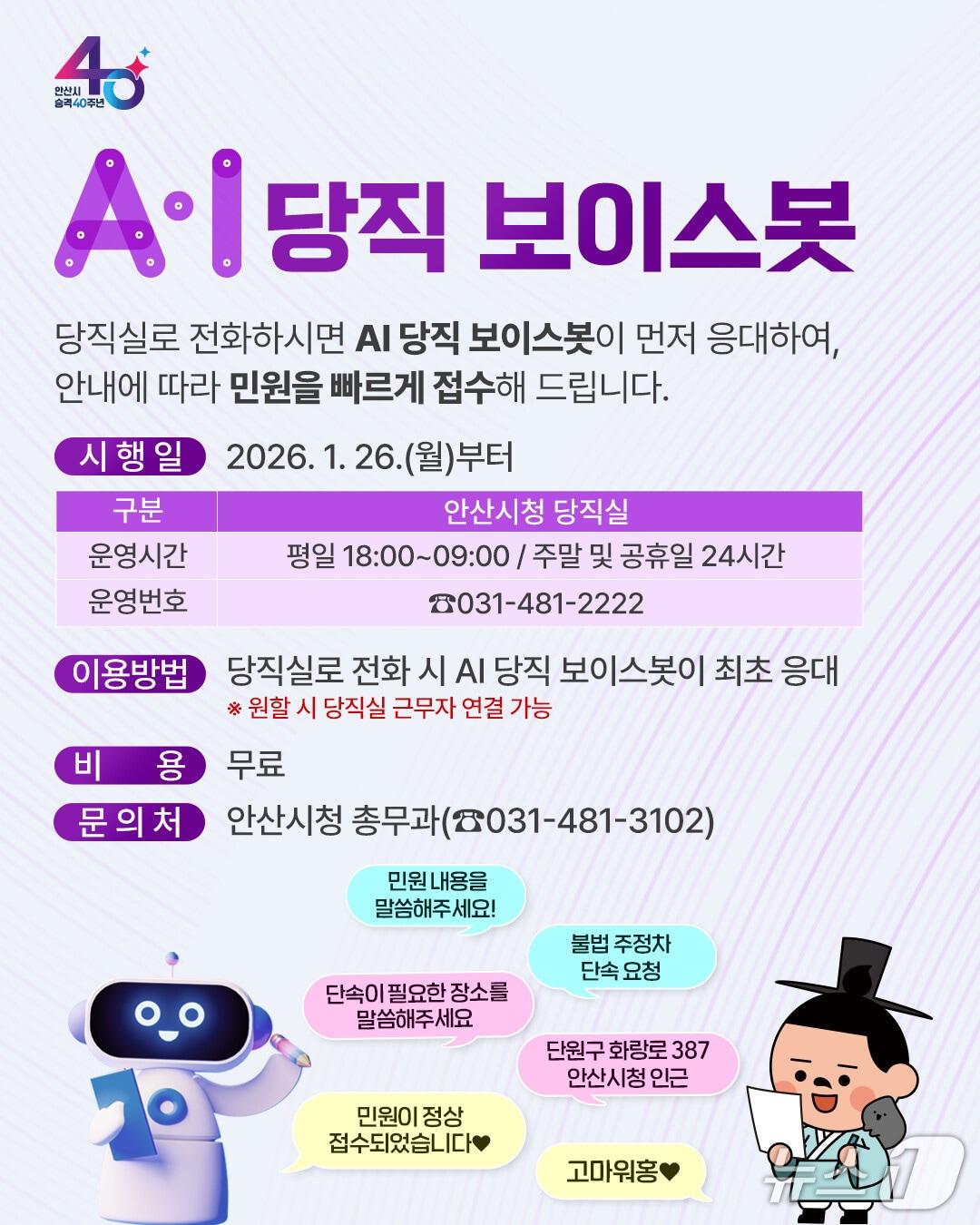 본문 이미지 - AI 당직 보이스봇 홍보 포스터.(안산시 제공)