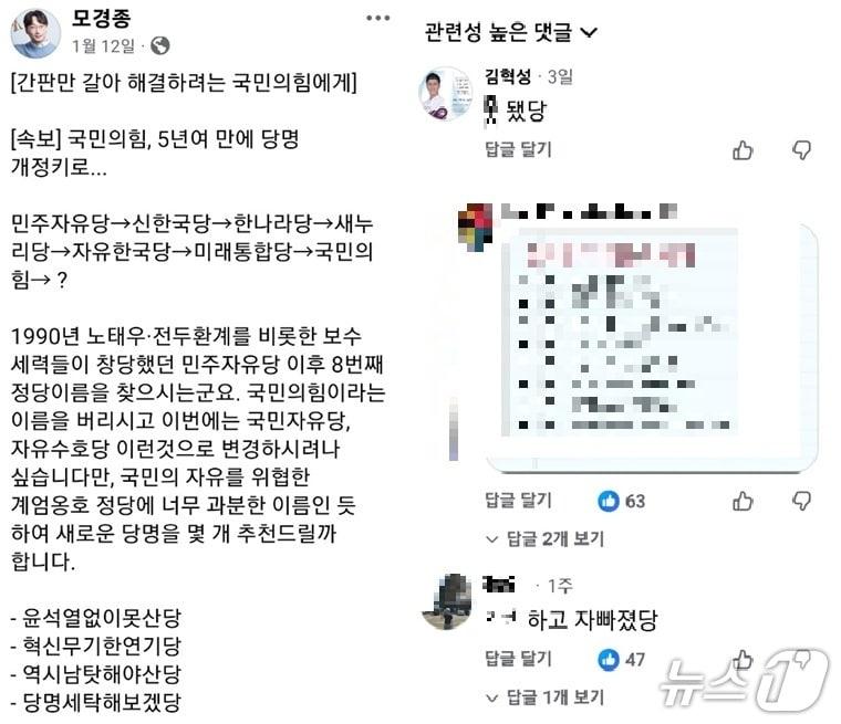 본문 이미지 - 모경종 더불어민주당 국회의원이 최근 자신의 페이스북에 당명 교체 준비에 나선 국민의힘을 겨냥한 글을 게시한 가운데, 같은 당의 김혁성 강원 원주시의원이 'X됐당'이란 댓글을 게시했다. (모경종 의원 페이스북 갈무리. 재판매 및 DB금지) 2026.1.23/뉴스1