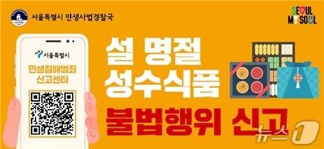 본문 이미지 - 설 명절  성수식품 불법행위 신고 배너 (서울시청 제공)