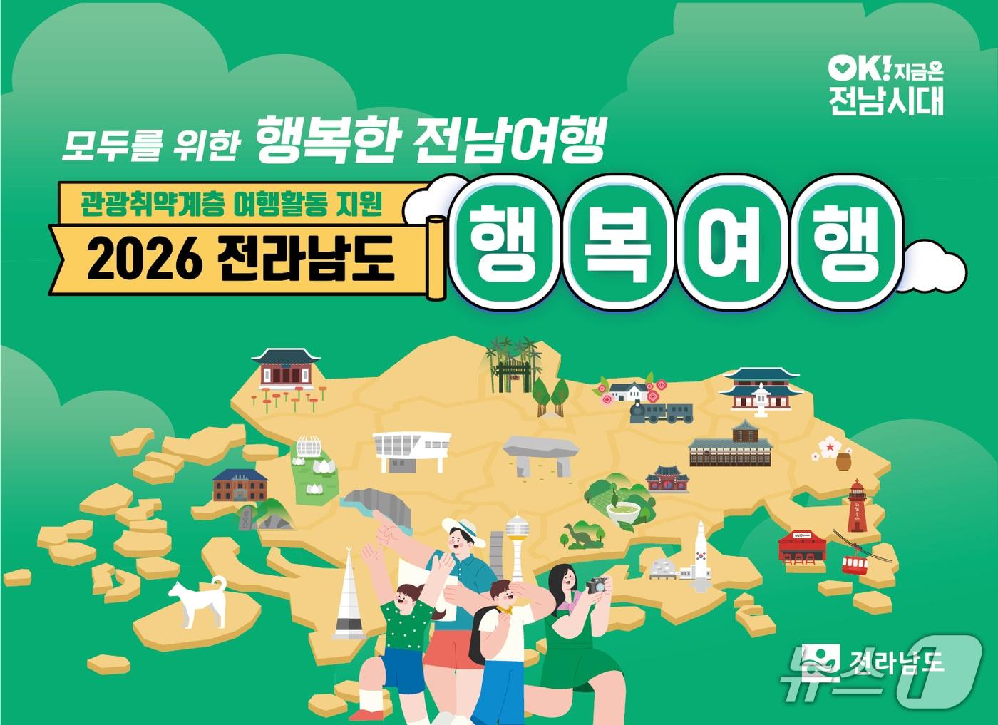 본문 이미지 - 행복여행활동 지원 홍보물.(전남도 제공. 재판매 및 DB금지) 2026.1.24/뉴스1