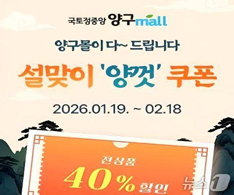 본문 이미지 - 양구몰 설맞이 할인이벤트 이미지.(양구군 제공. 재판매 및 DB금지)/뉴스1