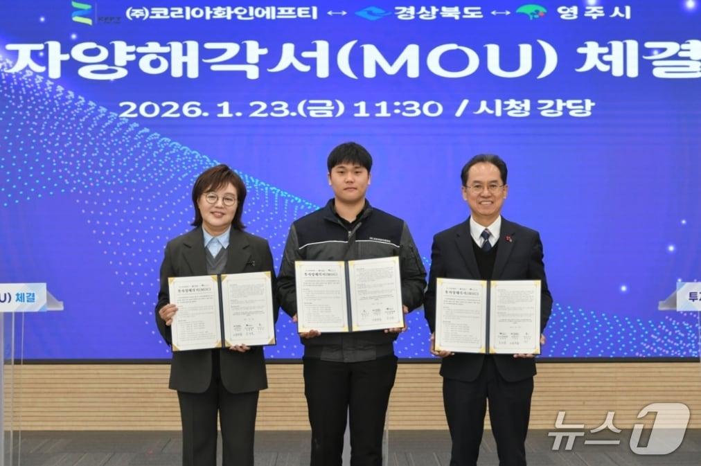 본문 이미지 - 양금희 경북도 경제부지사(왼쪽부터)와 추진호 코리아화인에프티 대표이사, 엄태현 영주시장 권한대행이 건강기능식품 제조공장 설립을 위한 투자양해각서를 체결한 뒤 협약서를 펼쳐 보이고 있다.(경북도 제공, 재판매 및 DB 금지)