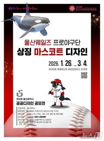 본문 이미지 - 울산웨일즈 마스코트 공공디자인 공모 포스터.(울산시 제공. 재판매 및 DB금지)/뉴스1