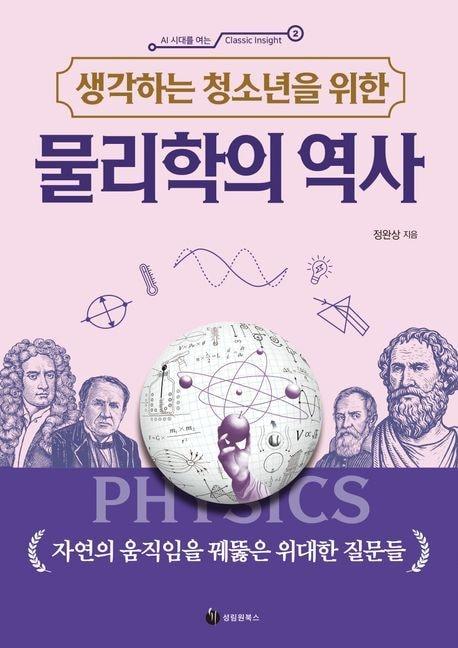 본문 이미지 - 생각하는 청소년을 위한 물리학의 역사 (성림원북스 제공)