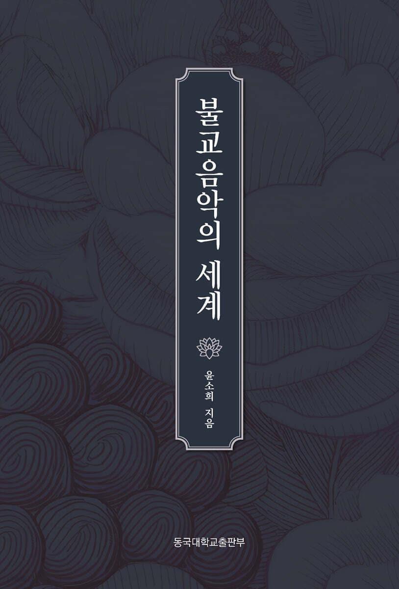 본문 이미지 - [신간] '불교음악의 세계'