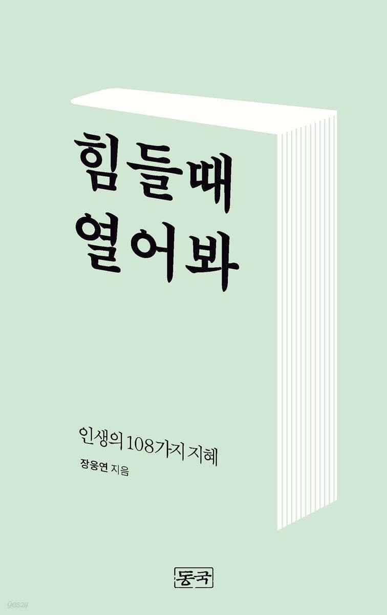본문 이미지 - [신간] '힘들 때 열어봐'