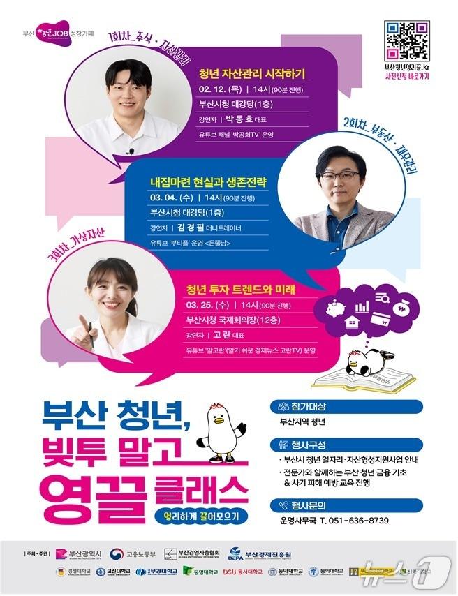 본문 이미지 - 청년 재테크 특강 '영끌 클래스' 홍보 포스터.(부산시 제공. 재판매 및 DB금지)