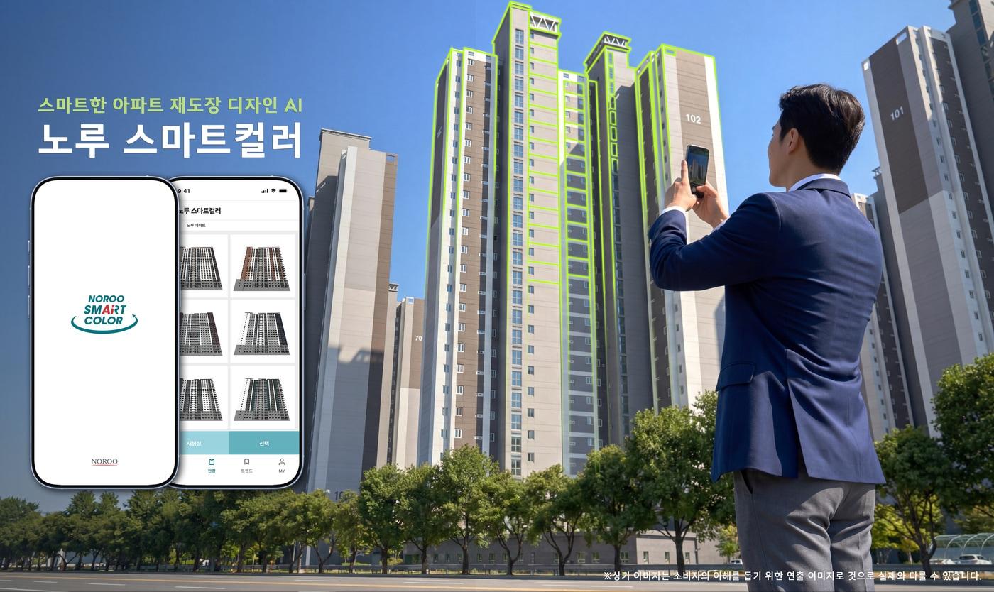본문 이미지 - 노루스마트컬러 (노루페인트 제공)