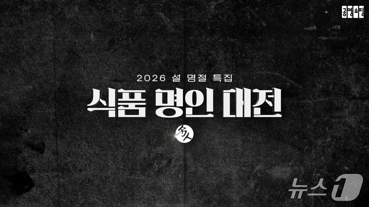 본문 이미지 - 공영홈쇼핑 식품명인 상품 방송 (공영홈쇼핑)