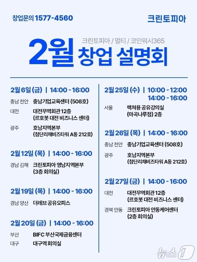 본문 이미지 - 크린토피아, 2월 창업 설명회 개최(크린토피아 제공)