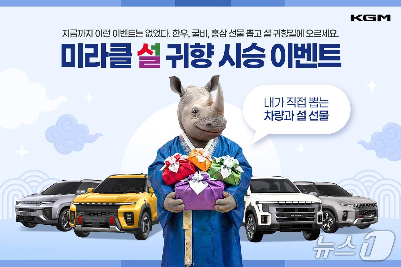 본문 이미지 - KGM 미라클 설 귀향 시승 이벤트 