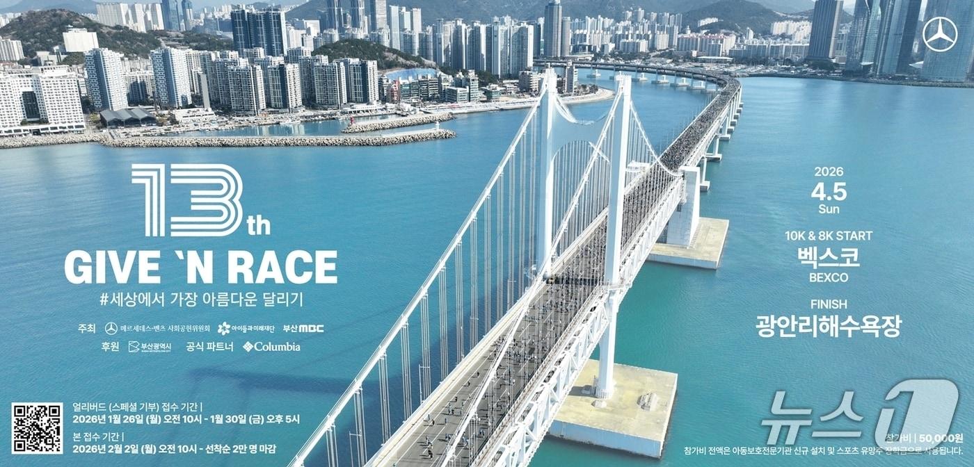 본문 이미지 - '제13회 기브앤 레이스' 이미지(메르세데-벤츠 사회공헌위원회 제공)