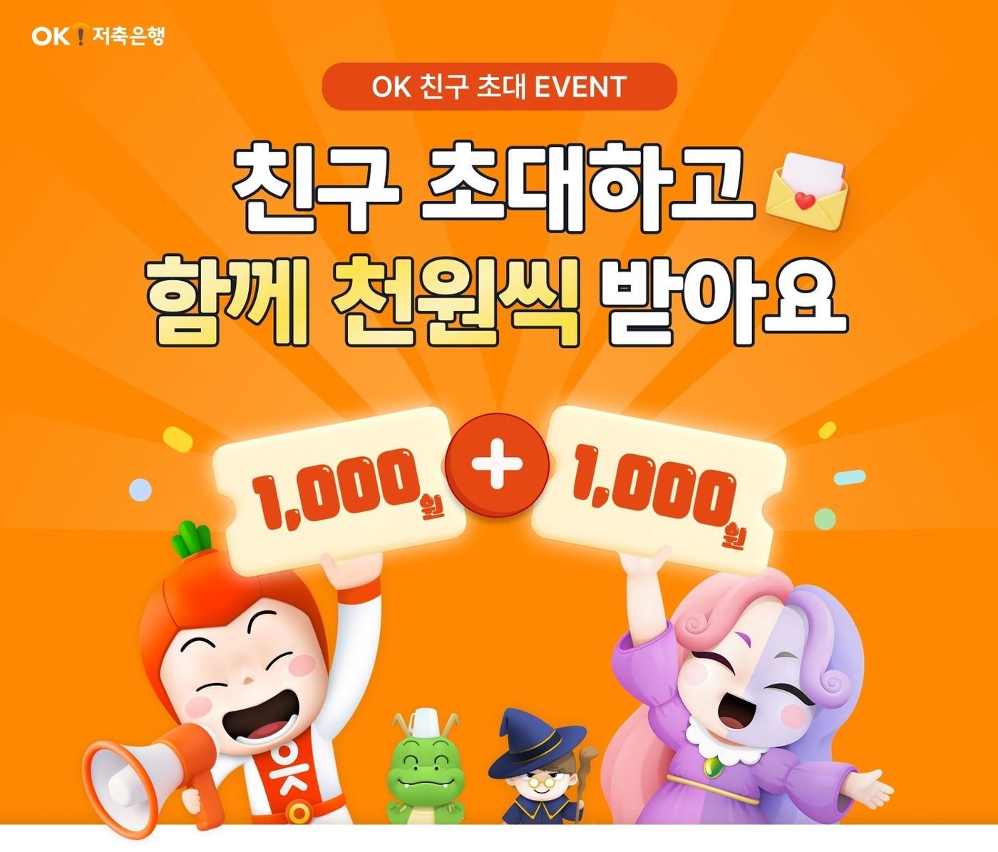 본문 이미지 - OK저축은행은 친구초대 이벤트를 실시한다고 26일 밝혔다.(OK저축은행 제공)