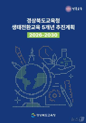 본문 이미지 - 경북교육청이 올해부터 2030년까지 5년간의 생태전환교육 방향을 담은 ‘생태전환교육 5개년 추진계획’을 수립했다.(경북교육청 제공. 재판매 및 DB금지) /뉴스1