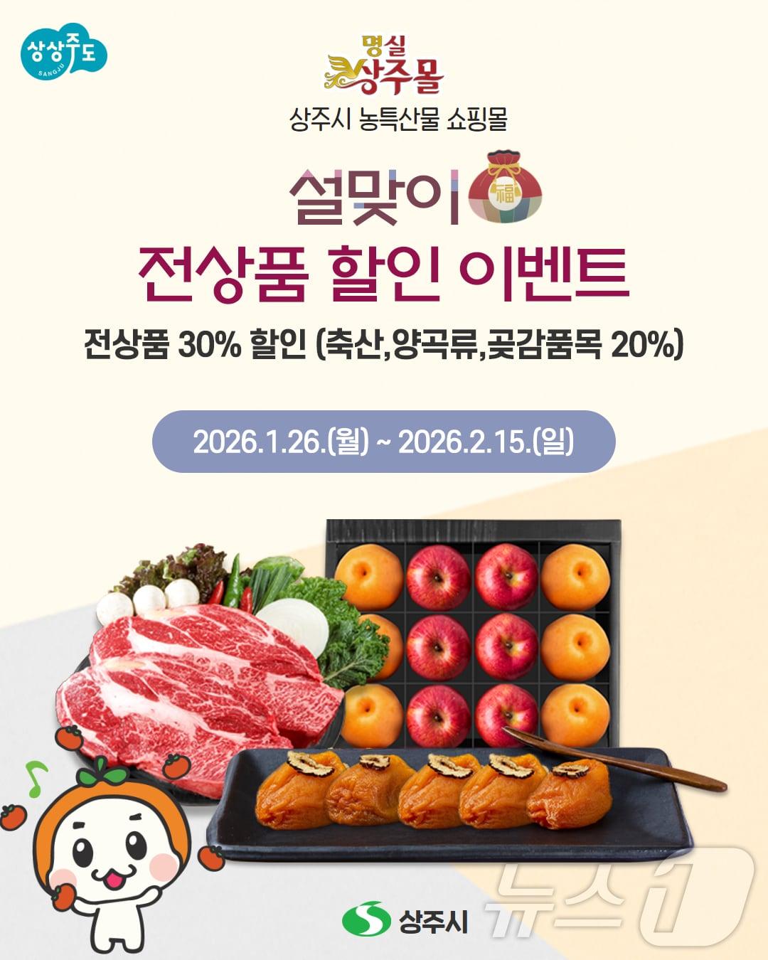 본문 이미지 - 경북 상주시는 26일 농특산물 온라인 쇼핑몰 명실상주몰이 설 명절을 맞아 오는 26일~2월 15일까지 전상품 할인 이벤트를 진행한다.(상주시 제공. 재판매 및 DB금지) /뉴스1