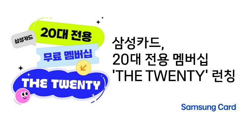 본문 이미지 - 삼성카드는 'THE TWENTY'를 출시했다고 26일 밝혔다.(삼성카드 제공)