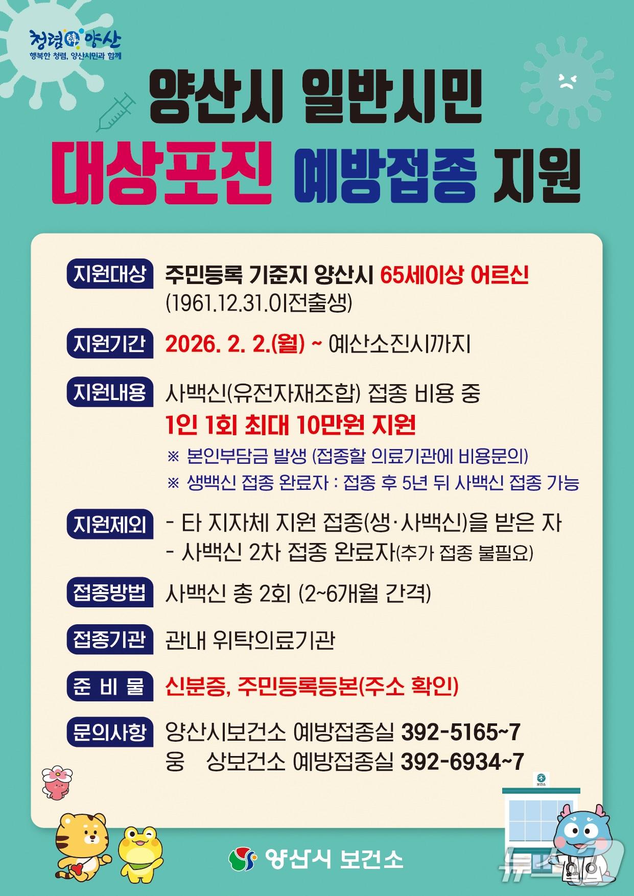 본문 이미지 - 대상포진 예방접종 안내문.(양산시 제공. 재판매 및 DB금지)