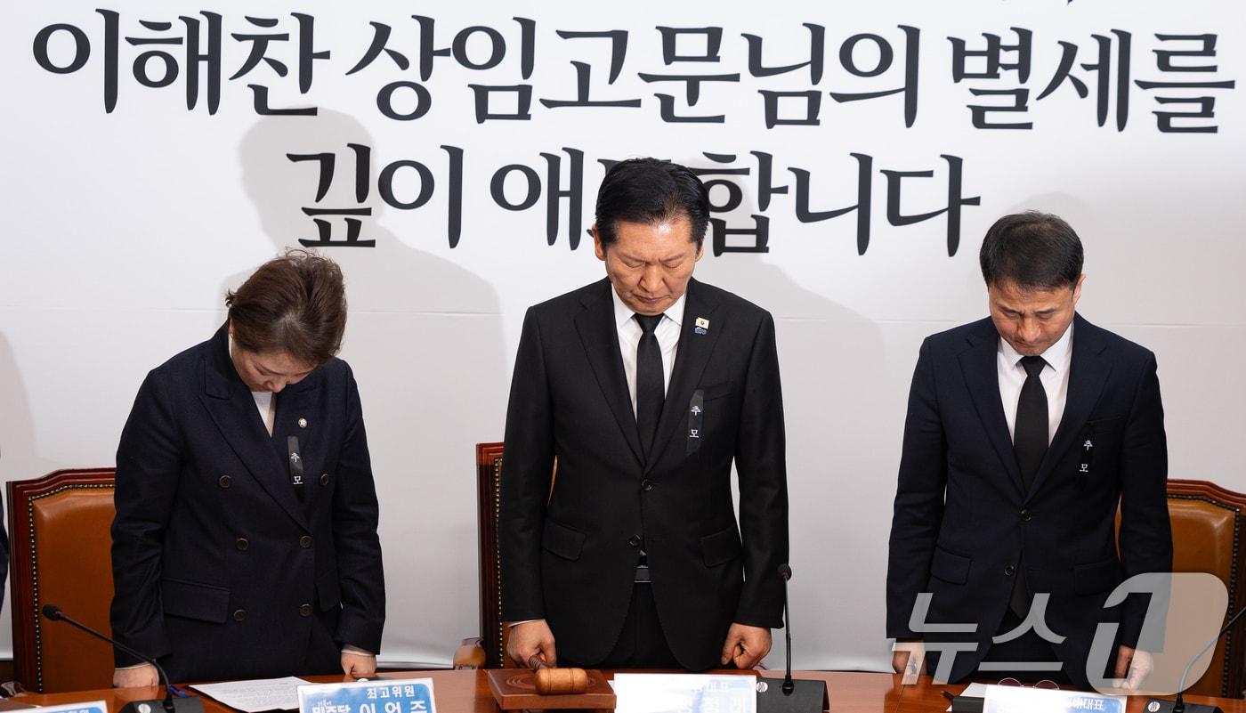 본문 이미지 - 정청래 더불어민주당 대표를 비롯한 지도부가 26일 서울 여의도 국회에서 열린 최고위원회의에 앞서 고 이해찬 상임고문의 별세를 애도하며 묵념하고 있다. 2026.1.26/뉴스1 ⓒ News1 유승관 기자