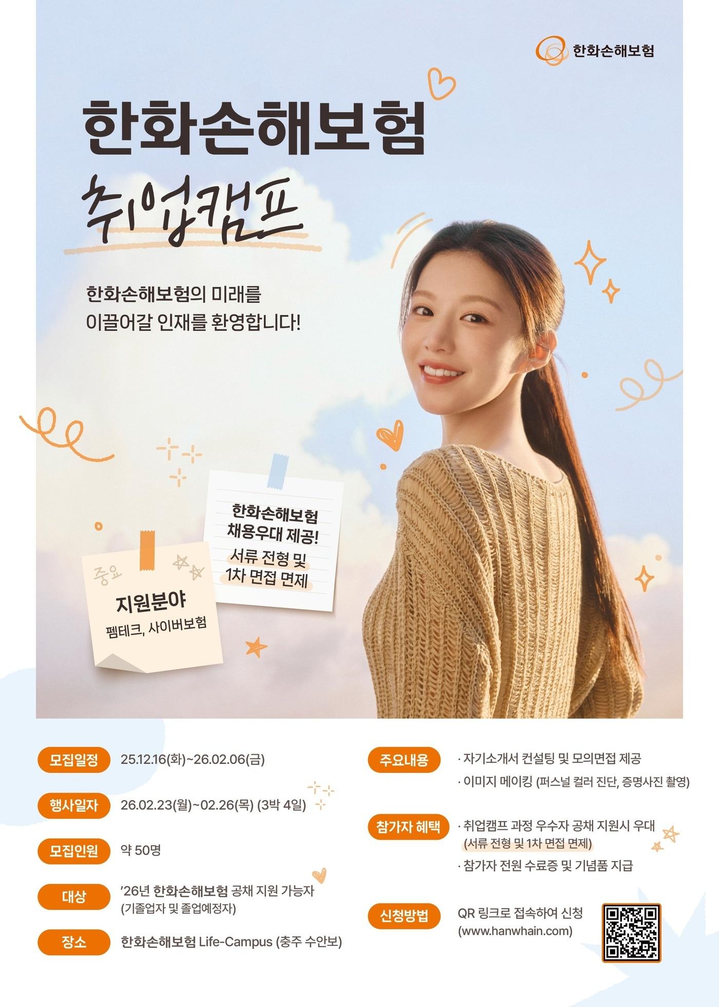 본문 이미지 - 한화손해보험은 '취업캠프'를 개최한다고 26일 밝혔다.(한화손해보험 제공)