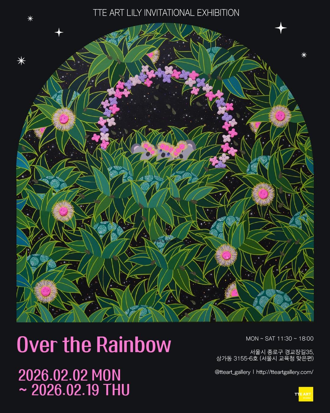 본문 이미지 - '오버 더 레인보우'전 포스터 (떼아트 갤러리 제공)