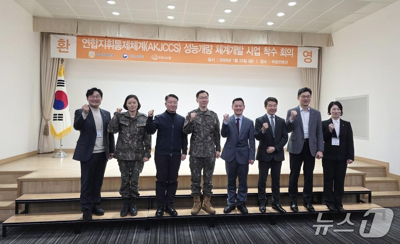 본문 이미지 - 23일 서울 용산구 국방컨벤션센터에서 ‘연합지휘통제체계(AKJCCS) 성능개량 체계개발 사업’ 착수회의가 개최됐다. 왼쪽에서 다섯번째 방시우 방위사업청 합동지상지휘통제체계사업팀장, 왼쪽에서 여섯번째 장보섭 한화시스템 C5ISR센터장.(한화시스템 제공) 