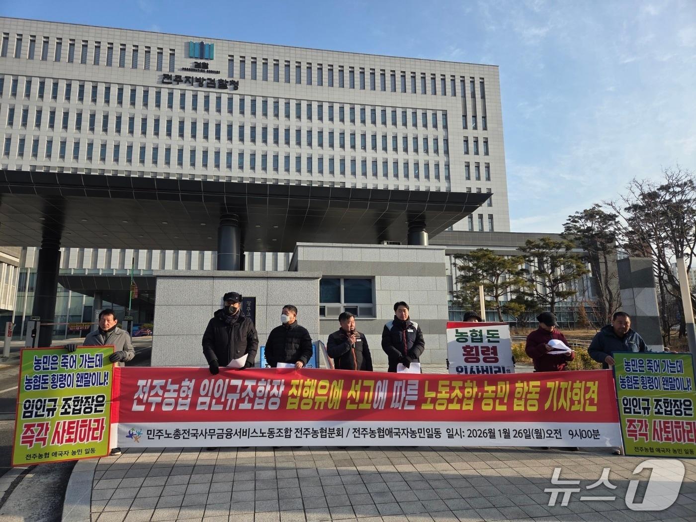 본문 이미지 - 전국사무금융서비스노동조합 전주농협 분회는 26일 전주지검 앞에서 기자회견을 열고 "임 조합장의 죄질은 극히 불량한데도 지나치게 관대한 처벌을 받았다"며 "검찰은 즉각 항소해 농협 내 비리를 단죄해야 한다"고 목소리를 높였다.2026.1.26/뉴스1