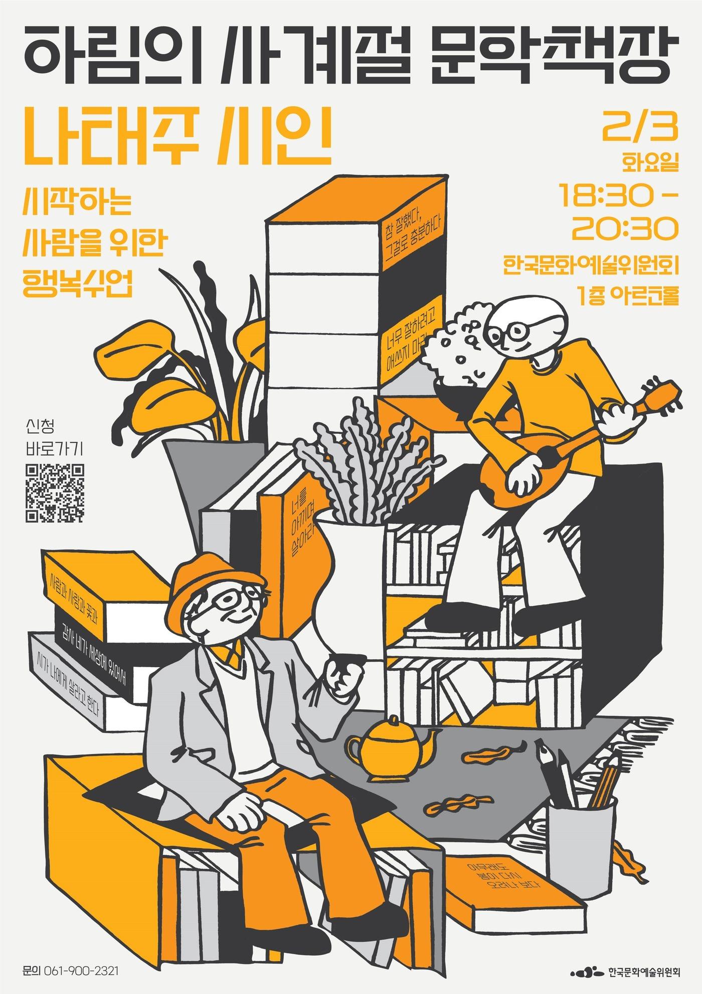 본문 이미지 - '하림의 사계절 문학책장' 포스터 (아르코 제공)