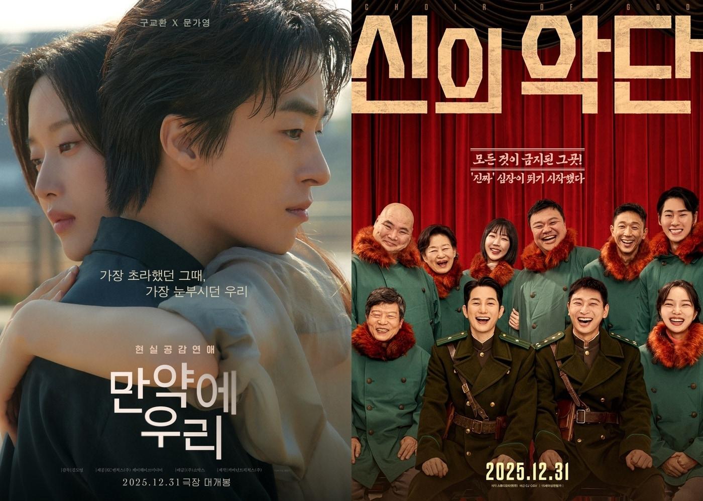 본문 이미지 - '만약에 우리' '신의악단' 포스터