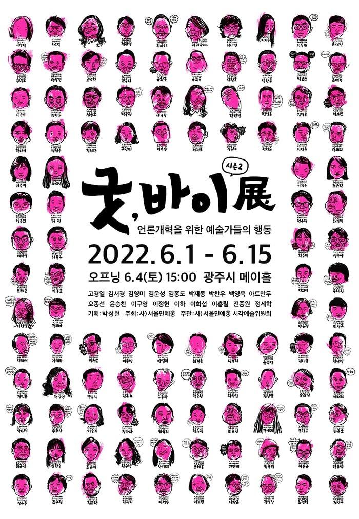 본문 이미지 - 서울민예총이 지난 2022년 진행한 전시회 포스터. 당시 포스터가 논란이 되자, 서울민예총은 다른 이미지로 이를 교체했다.