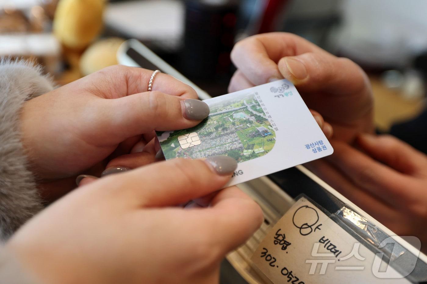 본문 이미지 - 광주 광산사랑상품권. (광산구 제공. 재판매 및 DB 금지) 