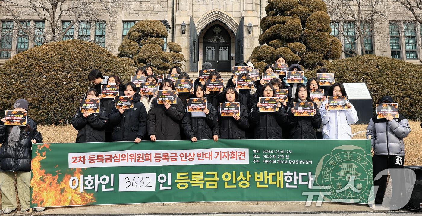 본문 이미지 - 이화여자대학교 제58대 총학생회 학생들이 26일 서울 서대문구 이화여자대학교 본관 앞에서 열린 등록금 인상 반대 기자회견을 갖고 있다. 2026.1.26 ⓒ 뉴스1 이호윤 기자