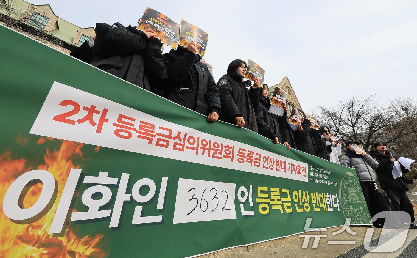 본문 이미지 - 이화여자대학교 제58대 총학생회 학생들이 26일 서울 서대문구 이화여자대학교 본관 앞에서 열린 등록금 인상 반대 기자회견을 갖고 있다. 2026.1.26/뉴스1 ⓒ News1 이호윤 기자