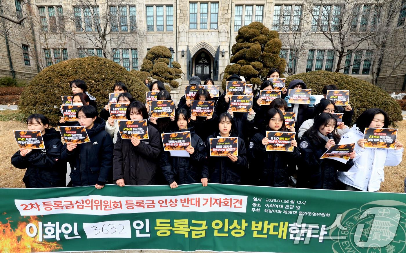 본문 이미지 - 이화여자대학교 제58대 총학생회 학생들이 26일 서울 서대문구 이화여자대학교 본관 앞에서 열린 등록금 인상 반대 기자회견을 갖고 있다. 2026.1.26/뉴스1 ⓒ News1 이호윤 기자