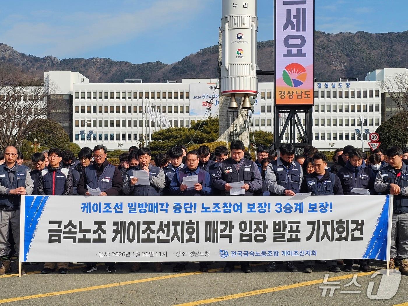 본문 이미지 - 금속노조 경남지부 케이조선지회가 26일 경남도청 앞에서 기자회견을 열고 케이조선 매각과 관련한 입장을 밝히고 있다. 2026.1.26 ⓒ 뉴스1 박민석 기자